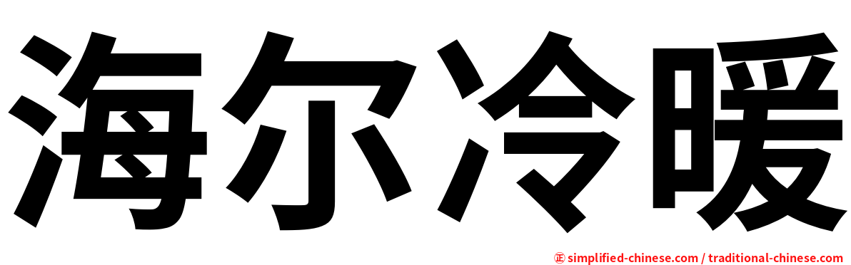 海尔冷暖