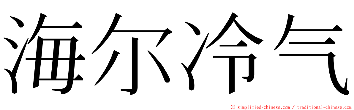 海尔冷气 ming font