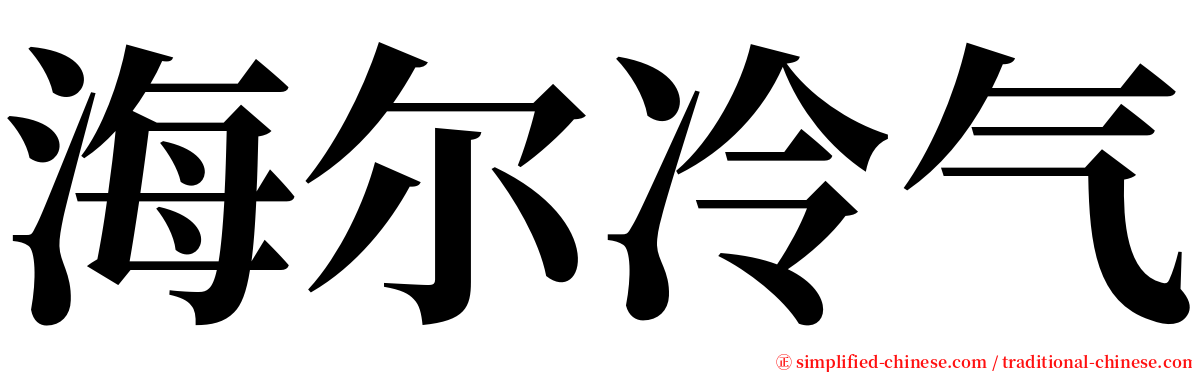 海尔冷气 serif font