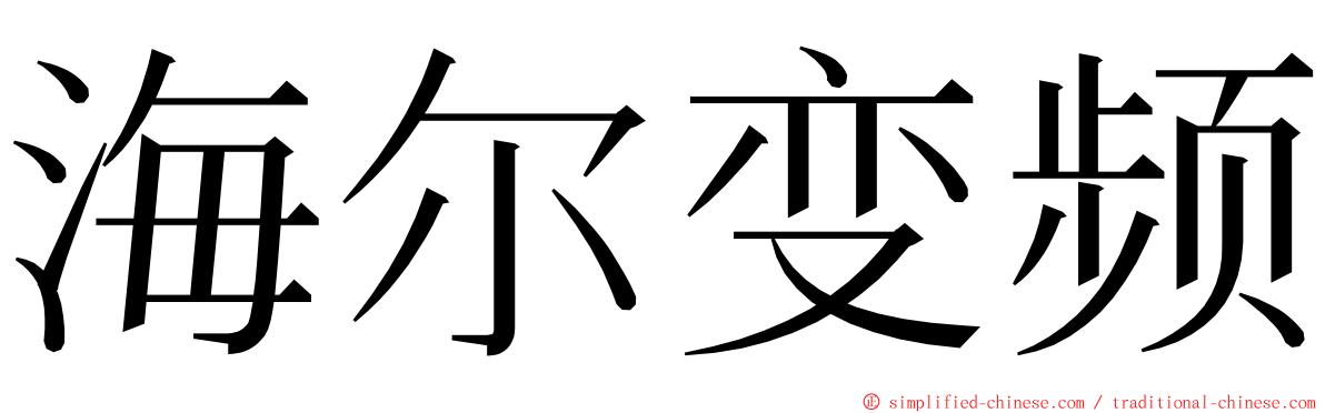 海尔变频 ming font