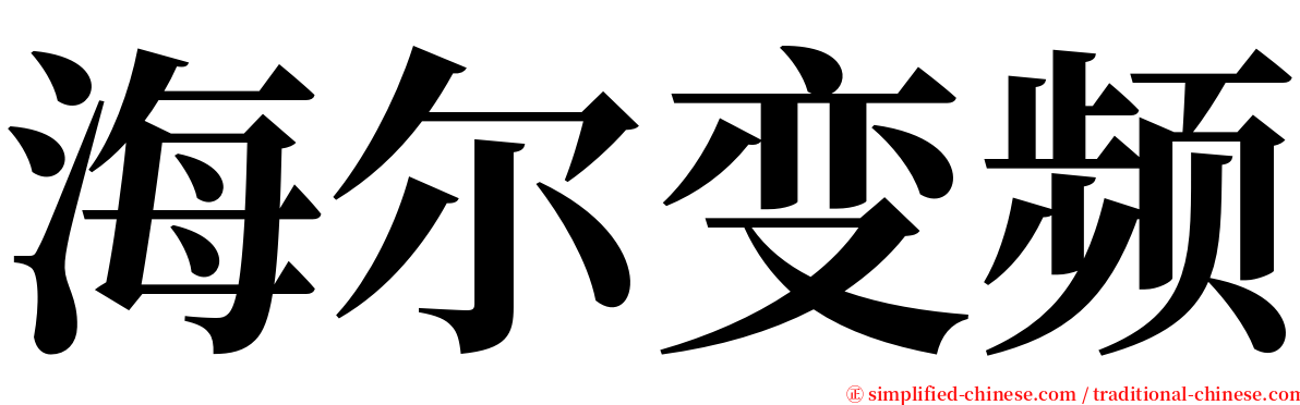 海尔变频 serif font