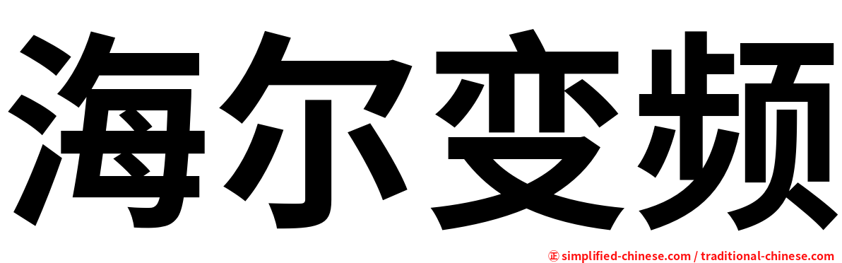 海尔变频