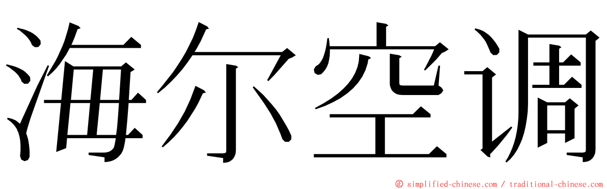 海尔空调 ming font