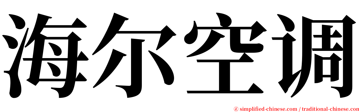 海尔空调 serif font