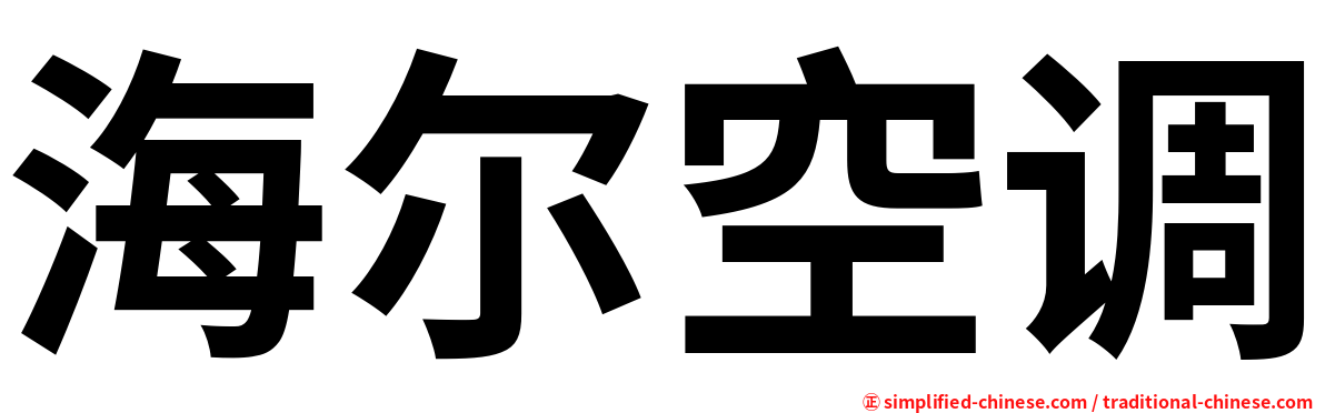 海尔空调