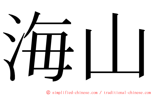 海山 ming font