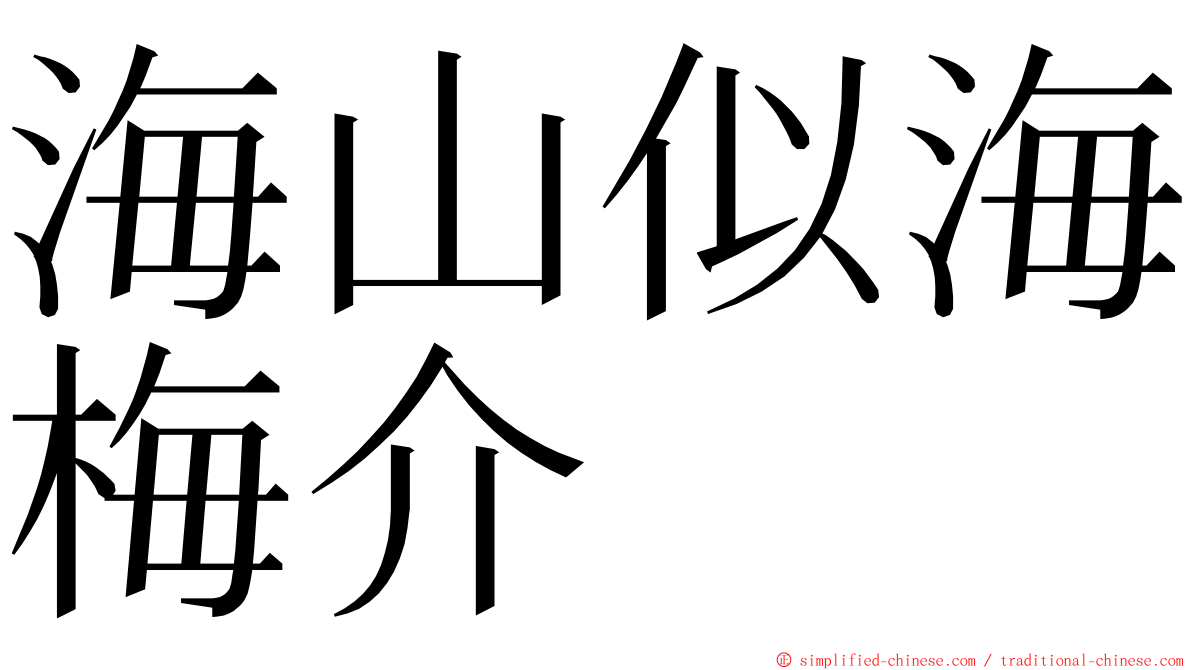 海山似海梅介 ming font