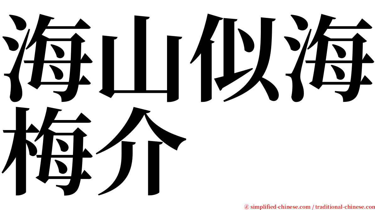 海山似海梅介 serif font