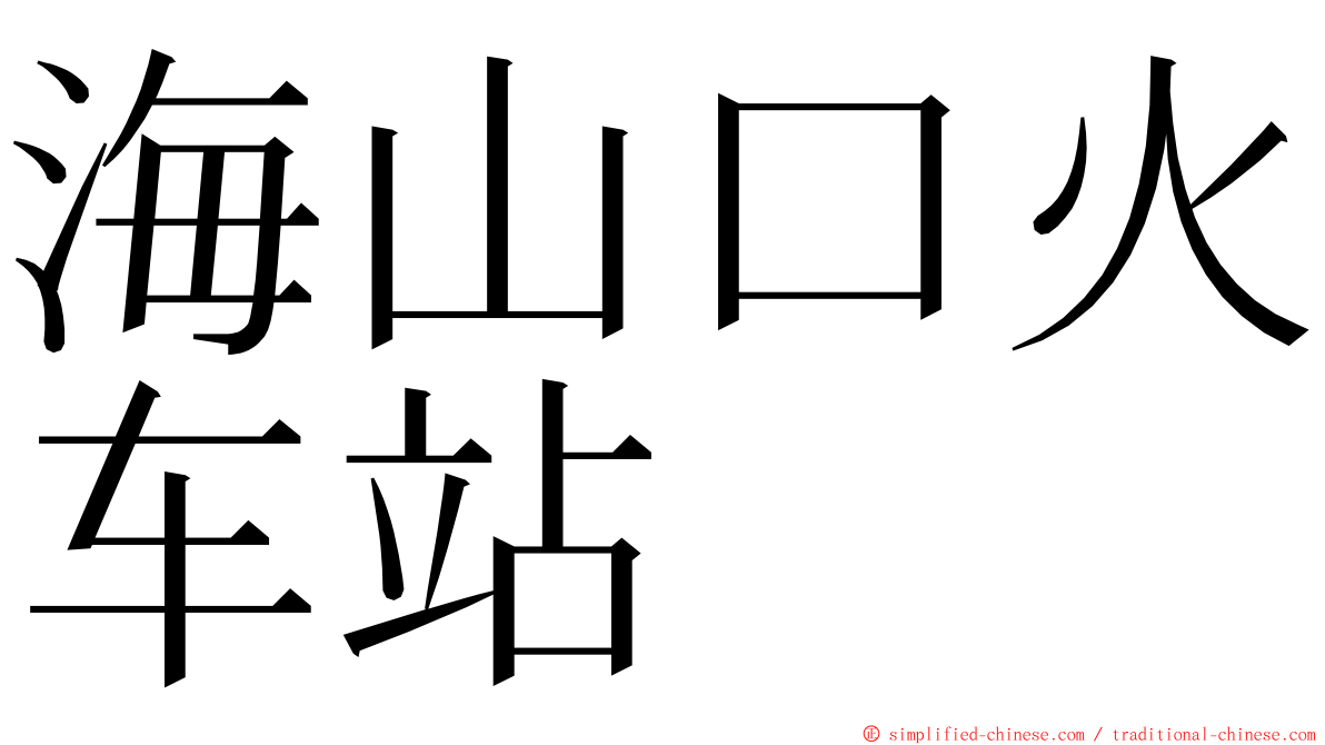 海山口火车站 ming font