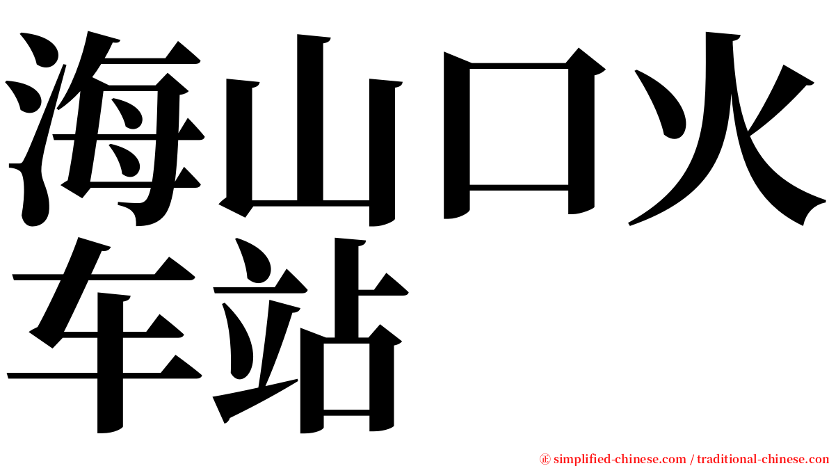 海山口火车站 serif font