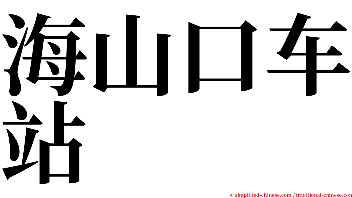 海山口车站 serif font