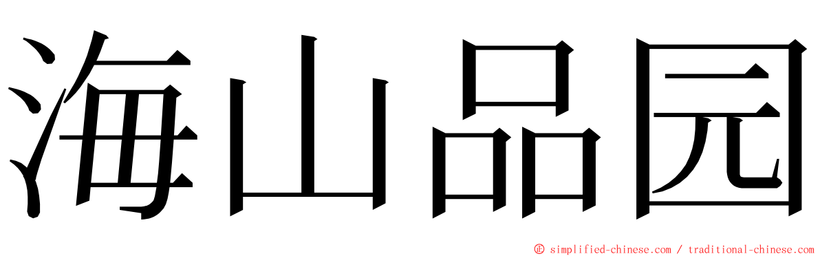 海山品园 ming font