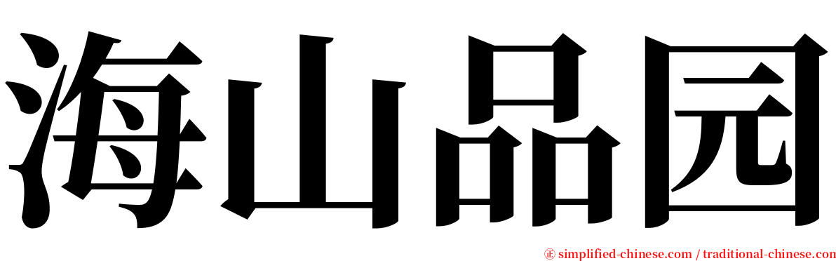 海山品园 serif font