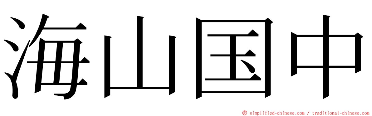 海山国中 ming font