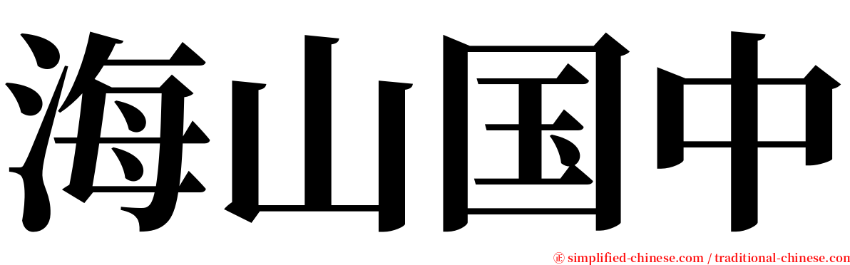 海山国中 serif font