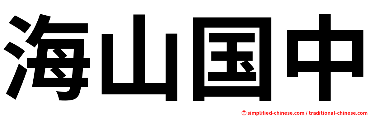 海山国中