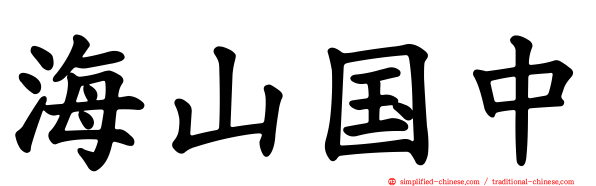 海山国中
