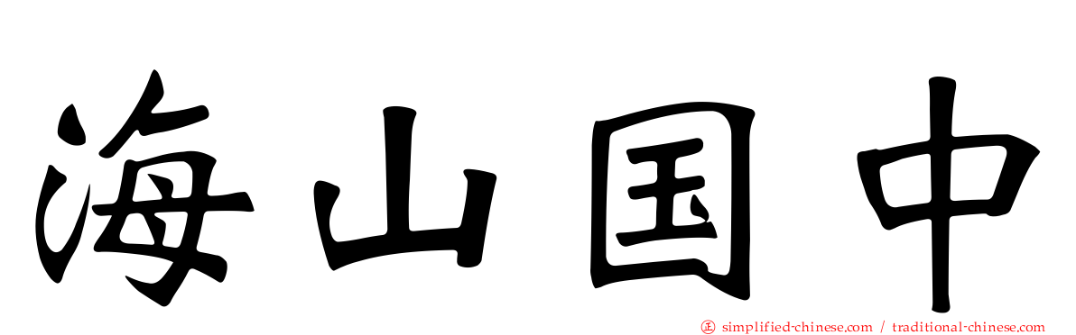海山国中