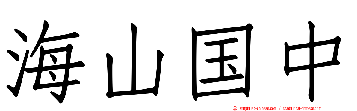 海山国中