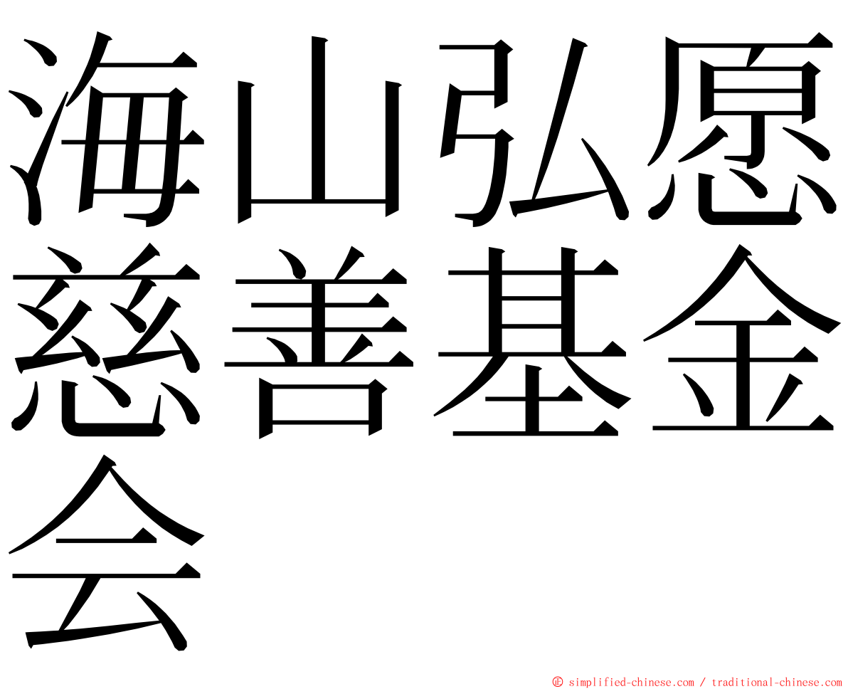 海山弘愿慈善基金会 ming font