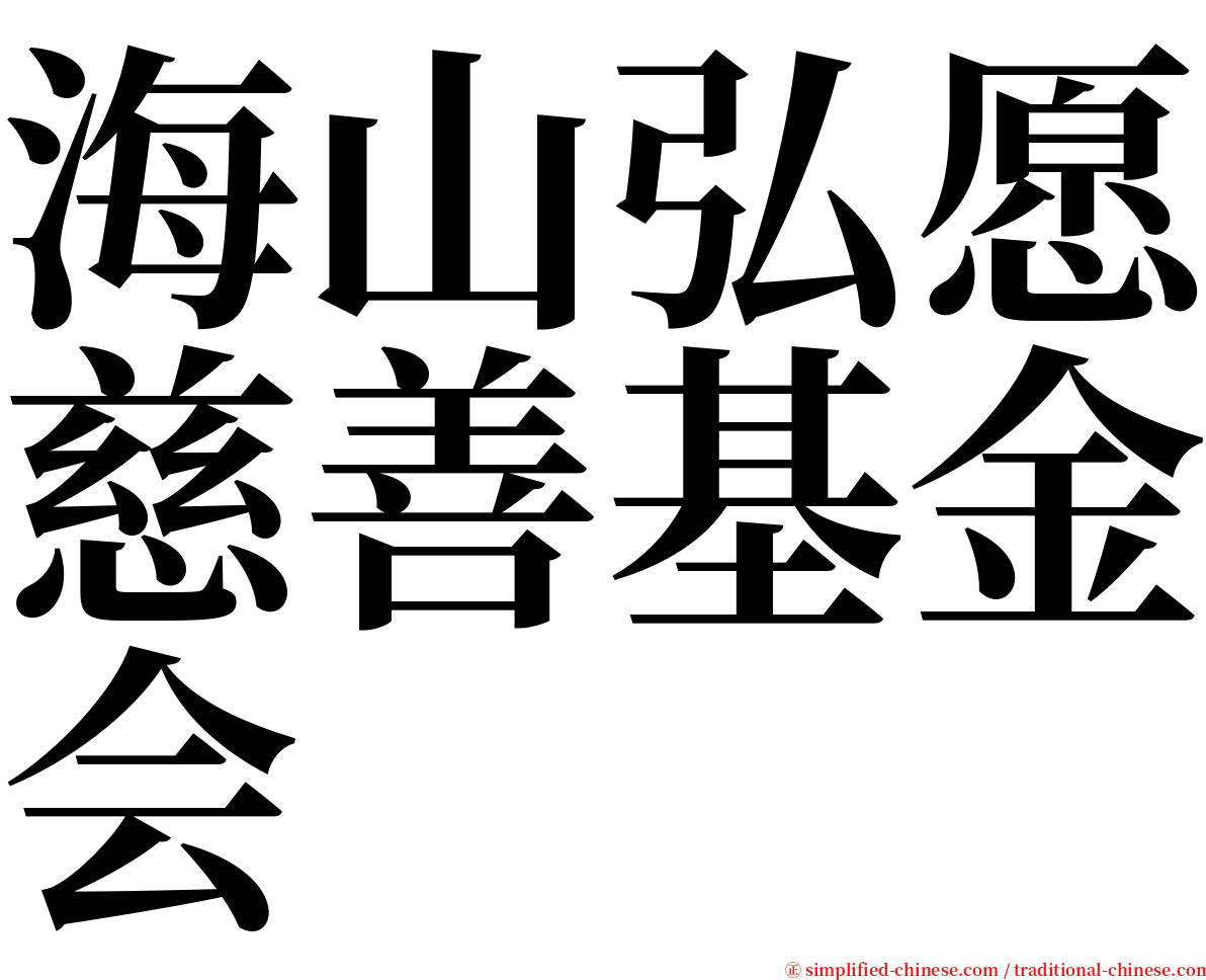 海山弘愿慈善基金会 serif font