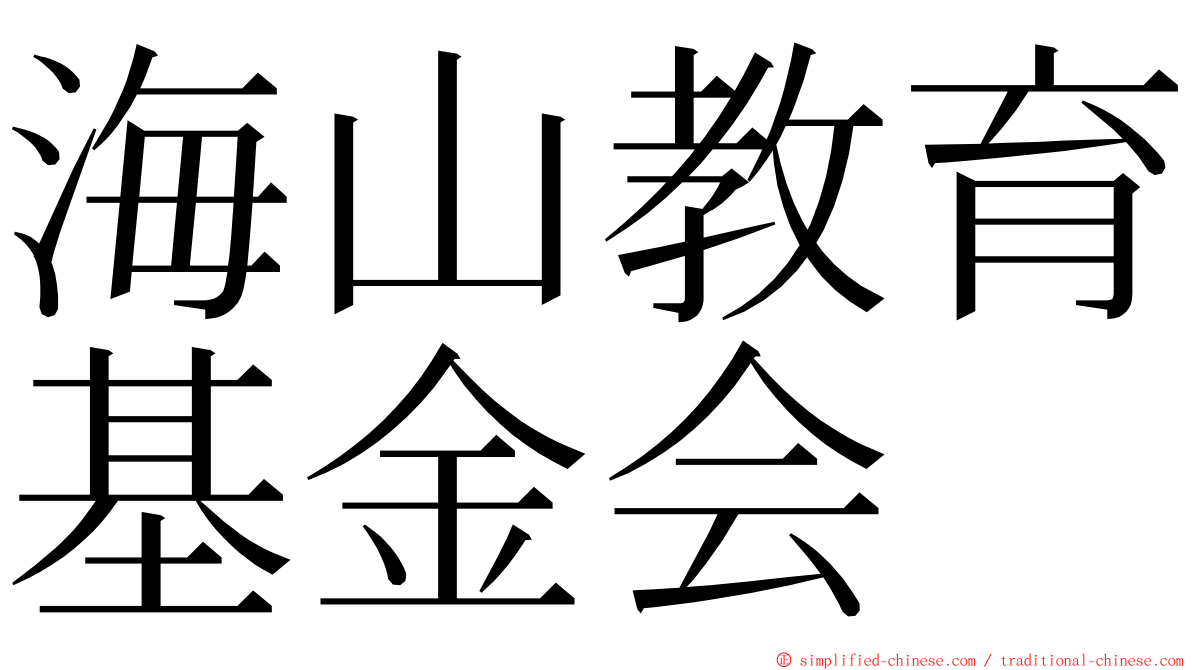 海山教育基金会 ming font