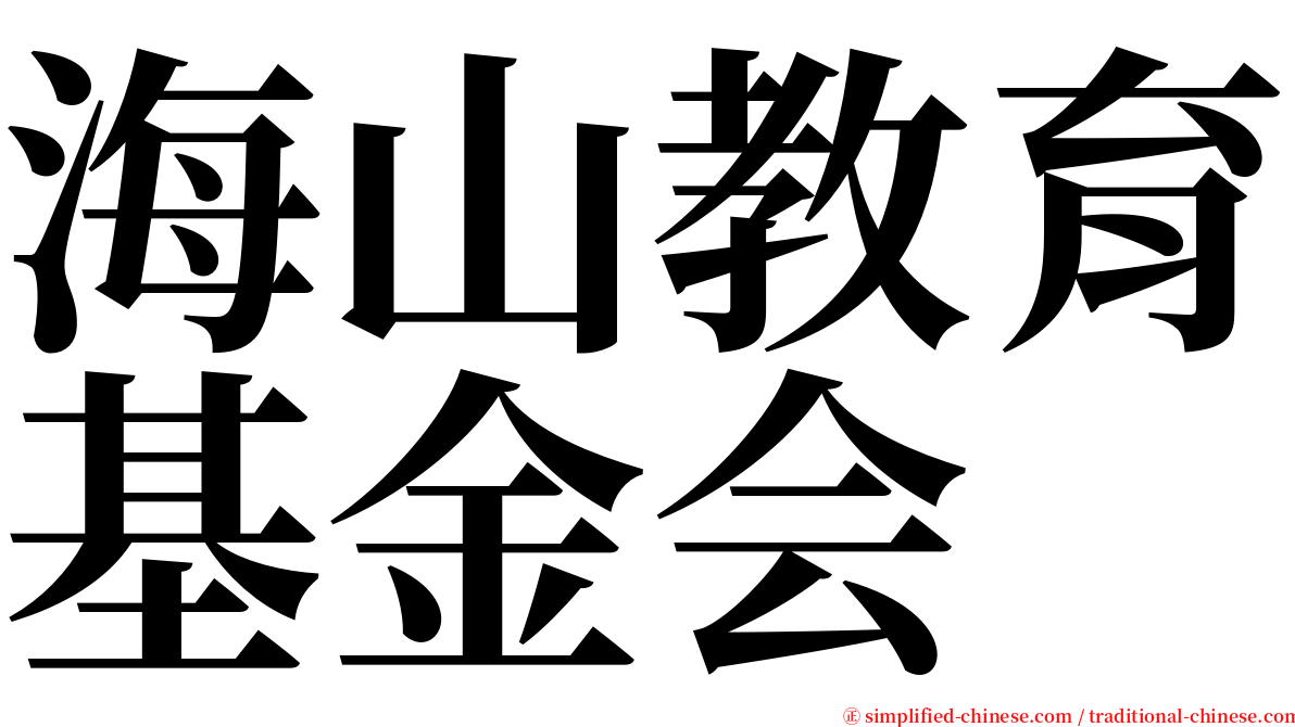 海山教育基金会 serif font