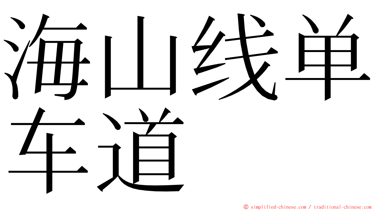 海山线单车道 ming font