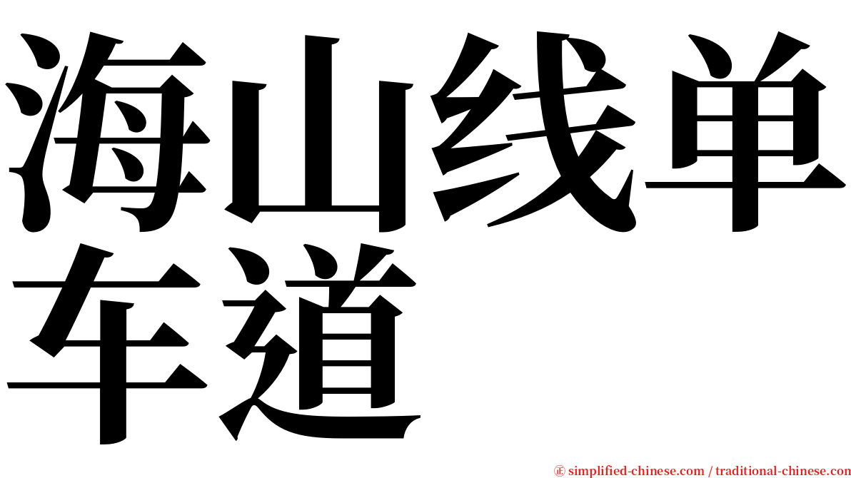 海山线单车道 serif font