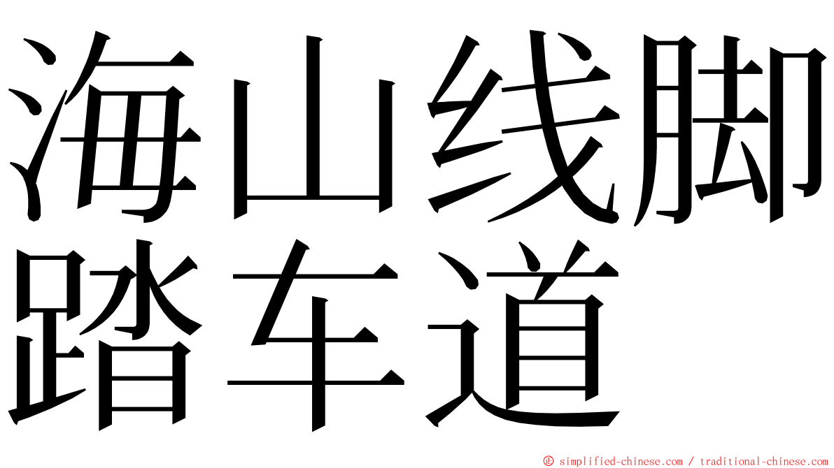 海山线脚踏车道 ming font