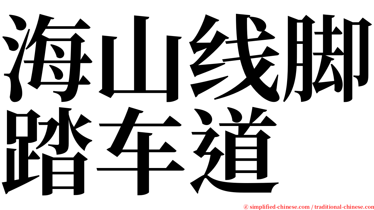 海山线脚踏车道 serif font