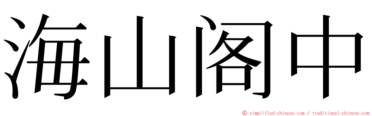 海山阁中 ming font