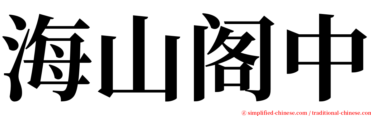 海山阁中 serif font