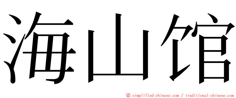 海山馆 ming font