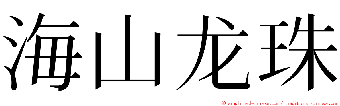 海山龙珠 ming font