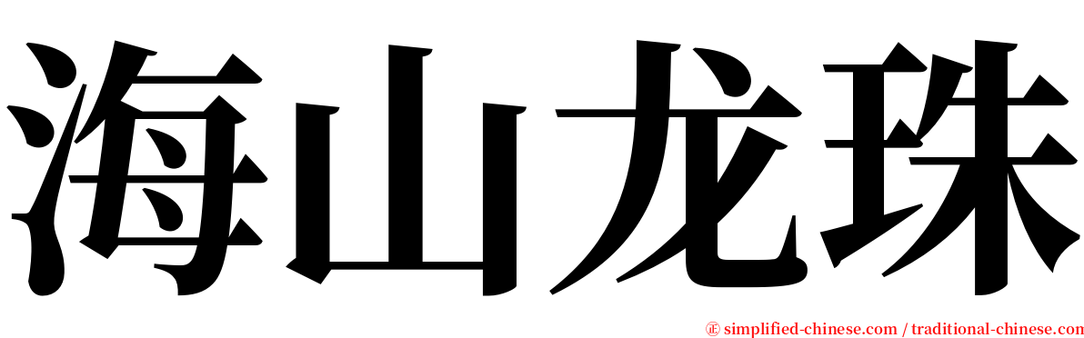 海山龙珠 serif font