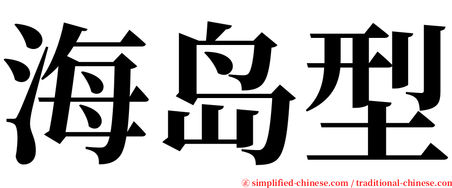 海岛型 serif font