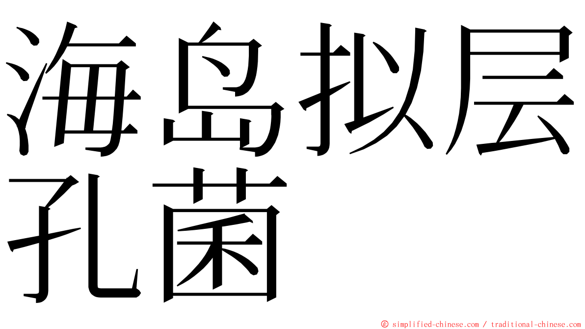 海岛拟层孔菌 ming font