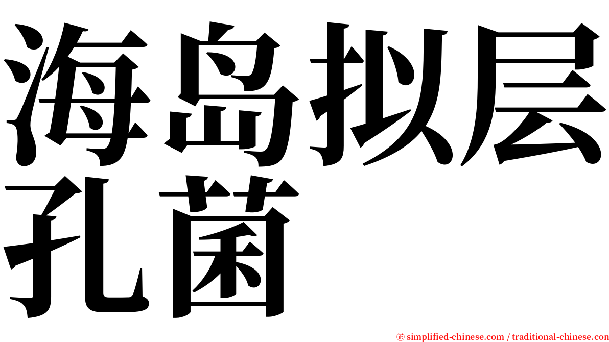 海岛拟层孔菌 serif font