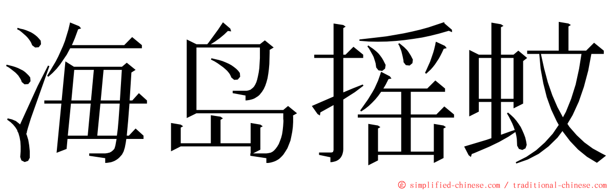 海岛摇蚊 ming font