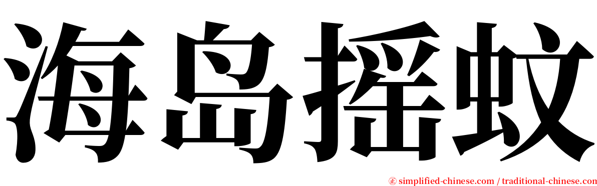 海岛摇蚊 serif font