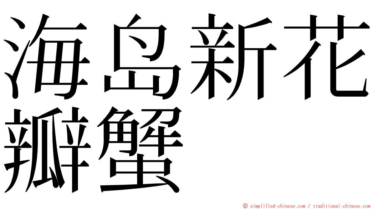 海岛新花瓣蟹 ming font