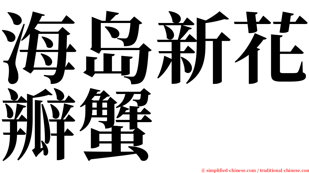 海岛新花瓣蟹 serif font