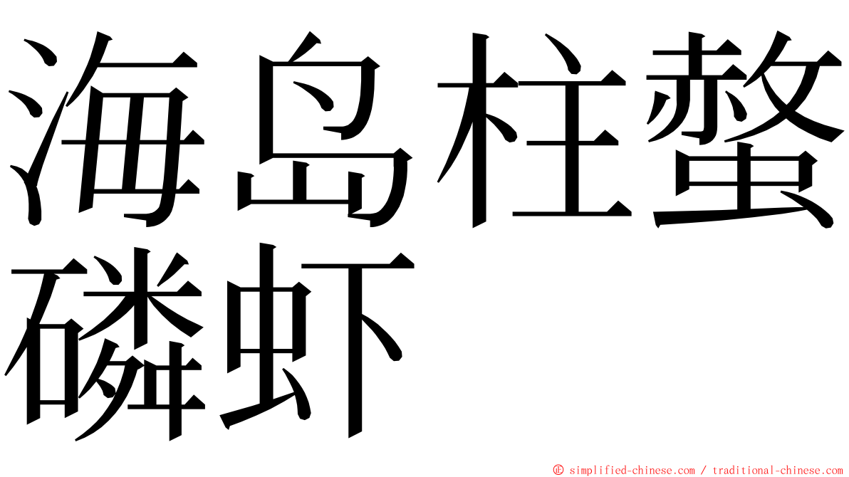 海岛柱螫磷虾 ming font