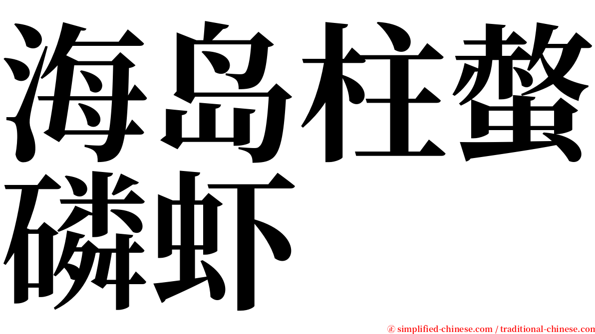 海岛柱螫磷虾 serif font