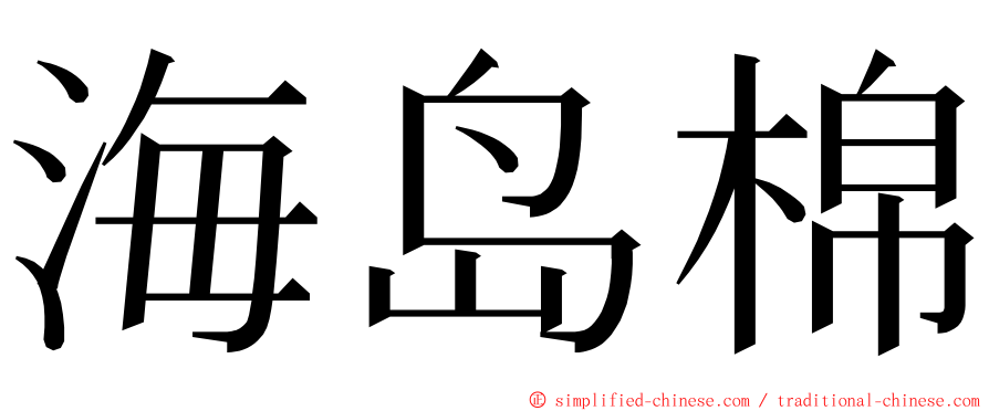 海岛棉 ming font