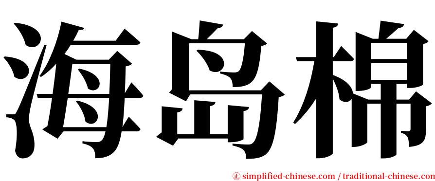 海岛棉 serif font