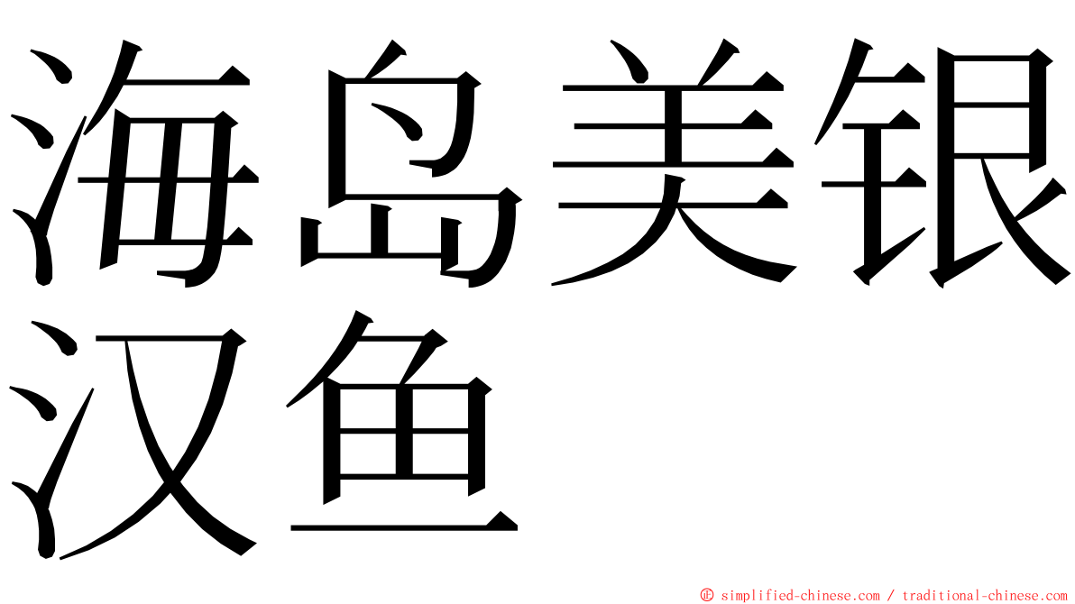 海岛美银汉鱼 ming font