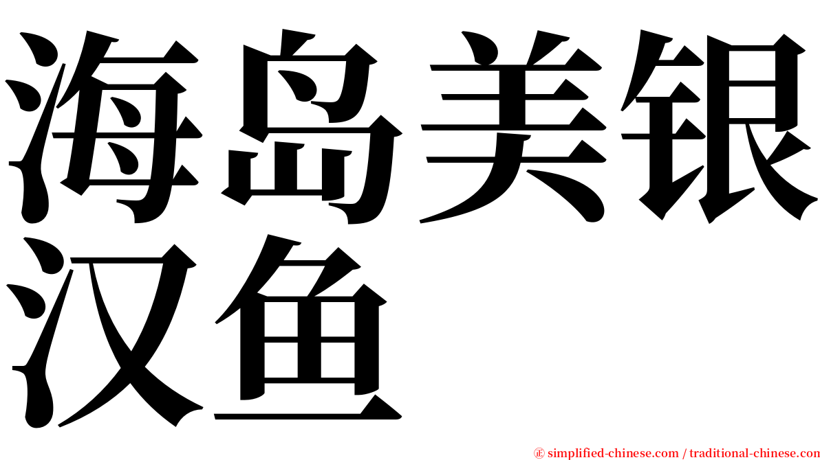 海岛美银汉鱼 serif font