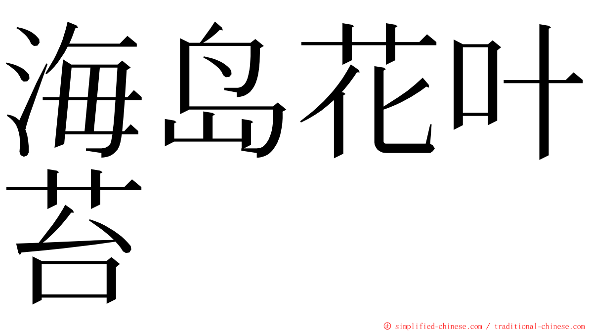 海岛花叶苔 ming font